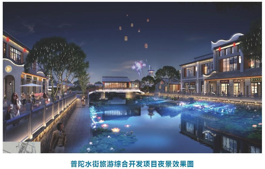 中船第九设计研究院工程有限公司中标舟山普陀水街旅游综合开发项目总