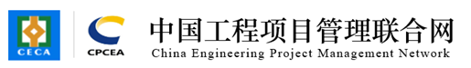中国工程项目管理联合网