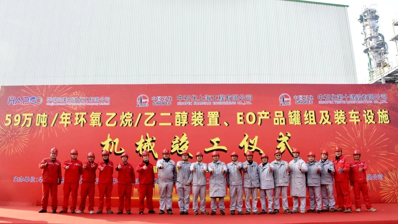 中石化上海工程公司总承包的北方华锦项目EOEG装置高标准实现机械竣工