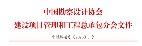 关于组织编撰《勘察设计行业工程项目管理和工程总承包项目经验交流案例集》的通知--中设协总字〔2026〕8号