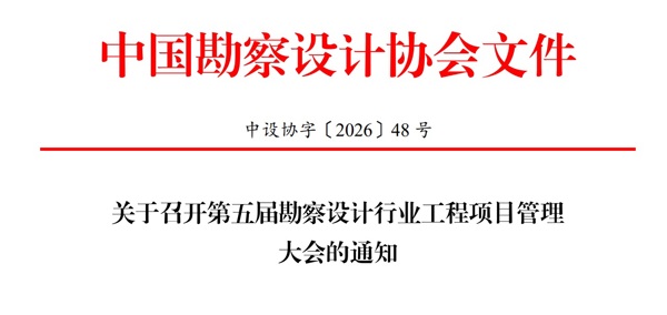 关于召开第五届勘察设计行业工程项目管理大会的通知--中设协字〔2026〕48 号